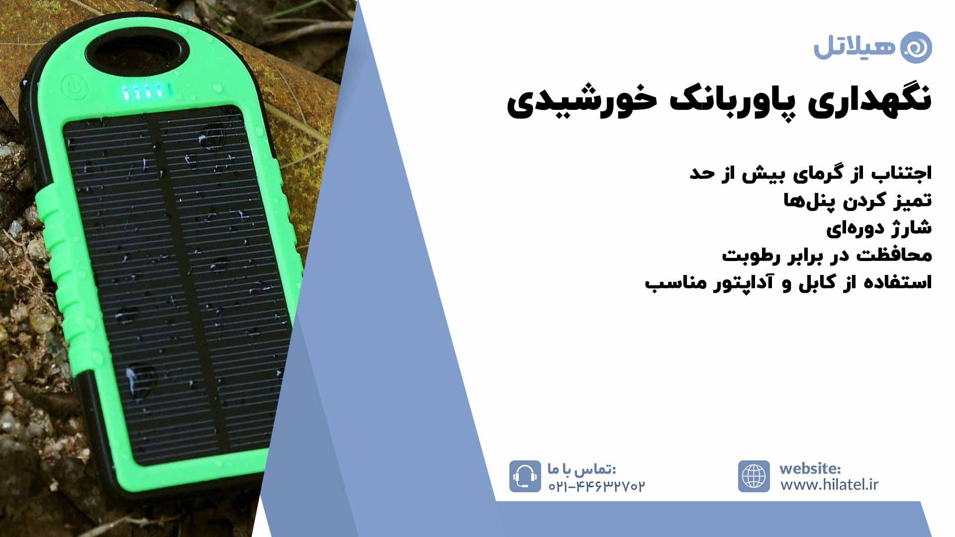 نگهداری پاوربانک خورشیدی